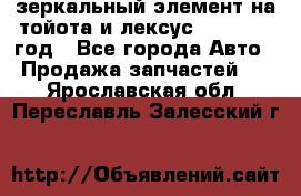 зеркальный элемент на тойота и лексус 2003-2017 год - Все города Авто » Продажа запчастей   . Ярославская обл.,Переславль-Залесский г.